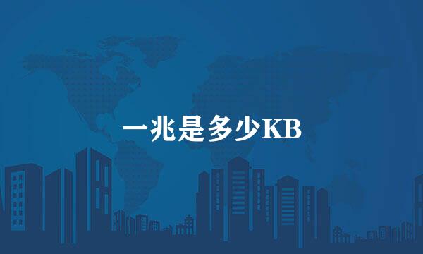 一兆是多少KB