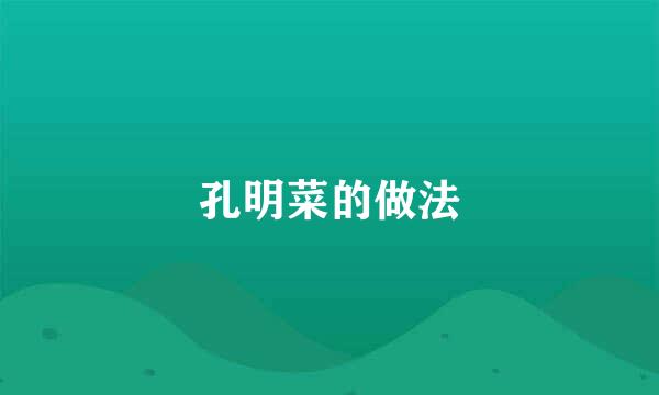 孔明菜的做法