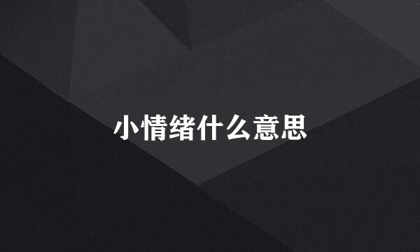 小情绪什么意思