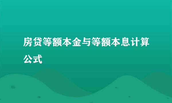 房贷等额本金与等额本息计算公式