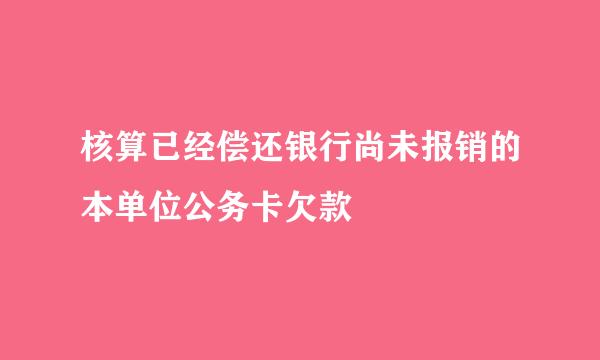 核算已经偿还银行尚未报销的本单位公务卡欠款