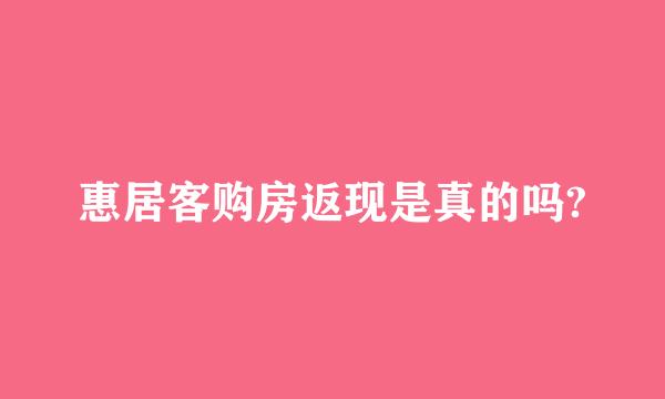 惠居客购房返现是真的吗?