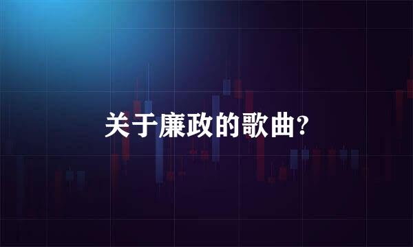 关于廉政的歌曲?