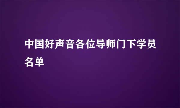 中国好声音各位导师门下学员名单