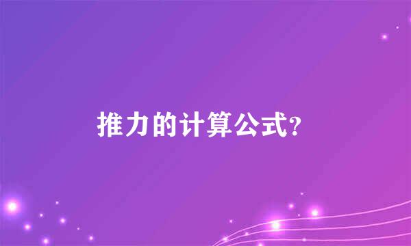 推力的计算公式？