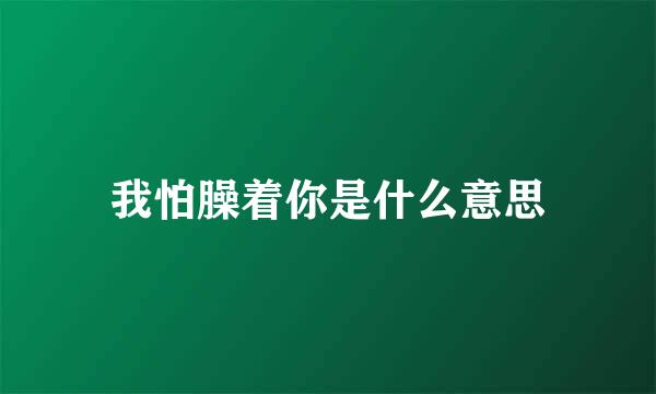 我怕臊着你是什么意思