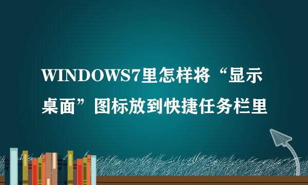 WINDOWS7里怎样将“显示桌面”图标放到快捷任务栏里