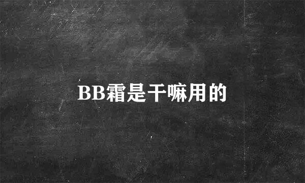 BB霜是干嘛用的