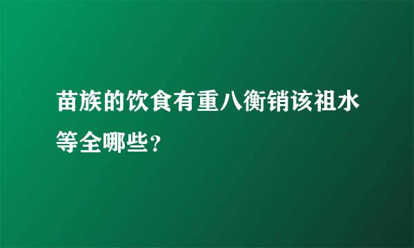 苗族的饮食有重八衡销该祖水等全哪些？