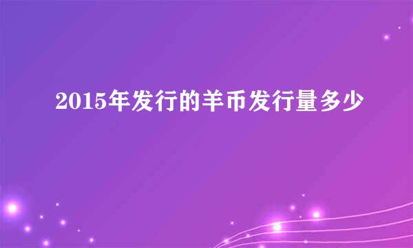 2015年发行的羊币发行量多少