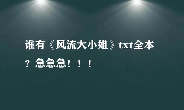 谁有《风流大小姐》txt全本？急急急！！！