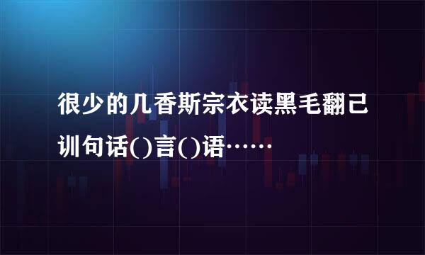 很少的几香斯宗衣读黑毛翻己训句话()言()语……