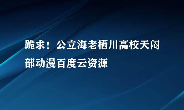 跪求！公立海老栖川高校天闷部动漫百度云资源