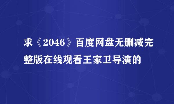 求《2046》百度网盘无删减完整版在线观看王家卫导演的