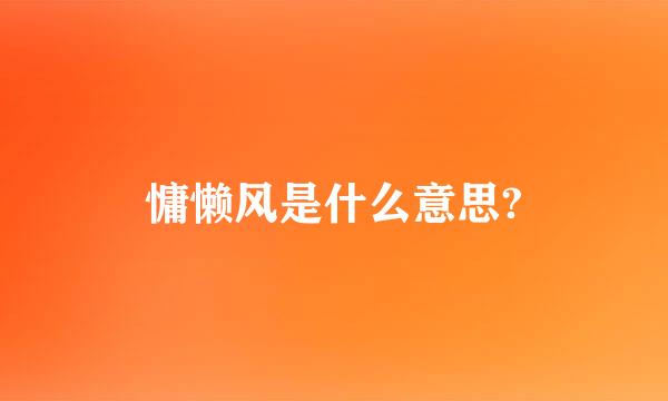 慵懒风是什么意思?