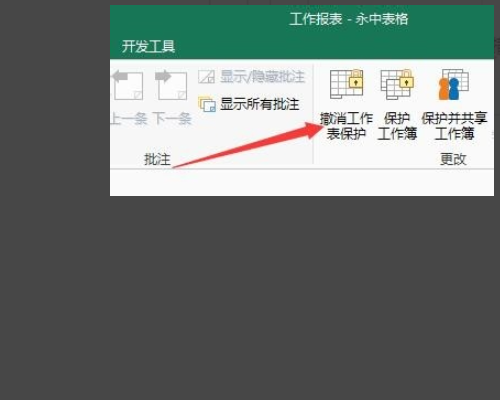 考勤机导出的excel无来自法修改，显示“数据已被保护 不能编辑”