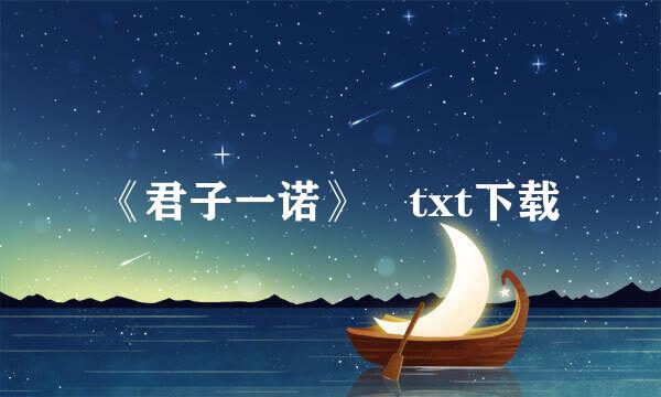 《君子一诺》 txt下载