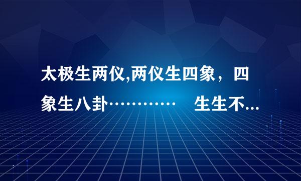 太极生两仪,两仪生四象，四象生八卦………… 生生不息 完整的是什么?