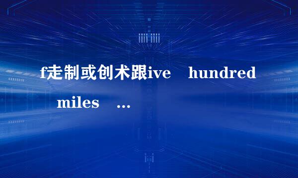 f走制或创术跟ive hundred miles 无损百度云分享给我谢谢