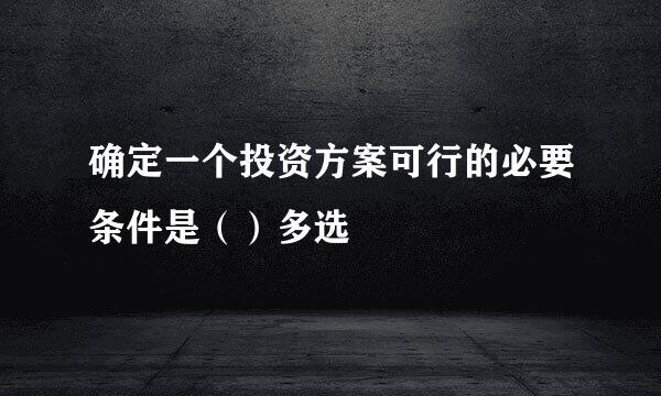 确定一个投资方案可行的必要条件是（）多选