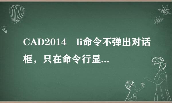 CAD2014 li命令不弹出对话框，只在命令行显示数值。filedia=1无用。求助如何调出对话框？