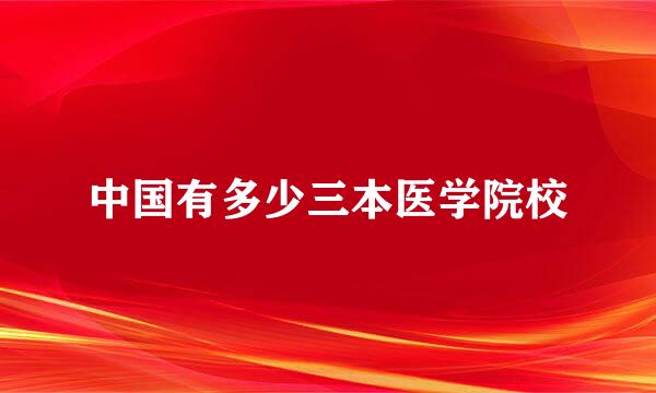 中国有多少三本医学院校