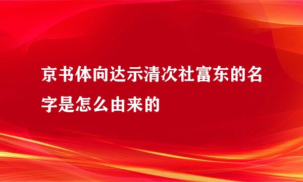 京书体向达示清次社富东的名字是怎么由来的