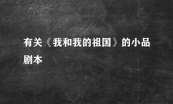 有关《我和我的祖国》的小品剧本