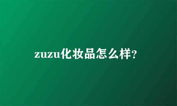 zuzu化妆品怎么样？