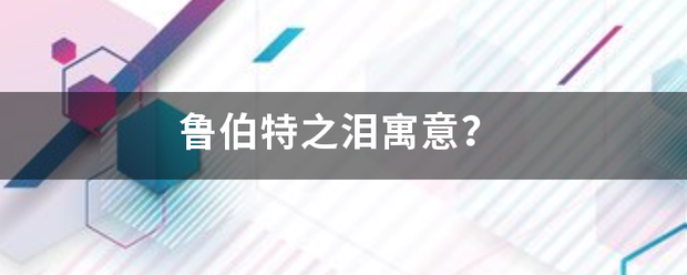 鲁伯特之泪寓意？