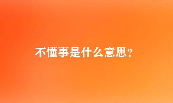 不懂事是什么意思？