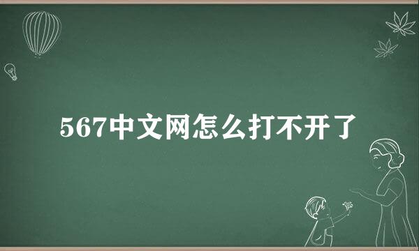 567中文网怎么打不开了