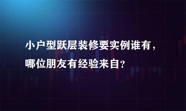 小户型跃层装修要实例谁有，哪位朋友有经验来自？