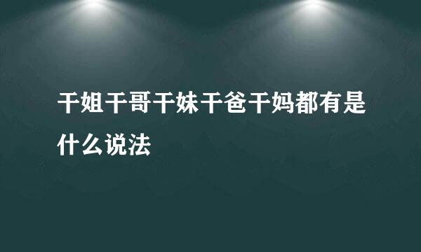 干姐干哥干妹干爸干妈都有是什么说法