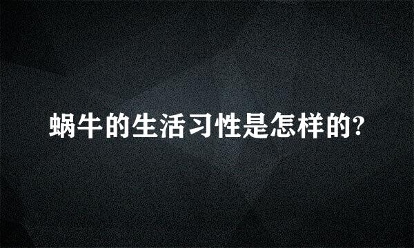 蜗牛的生活习性是怎样的?