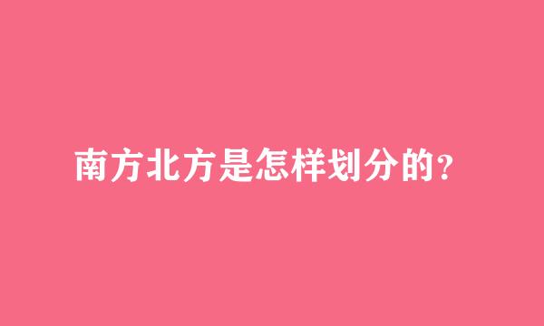 南方北方是怎样划分的？