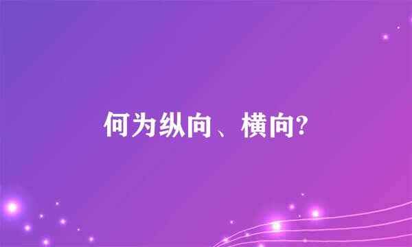 何为纵向、横向?