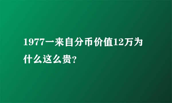 1977一来自分币价值12万为什么这么贵？