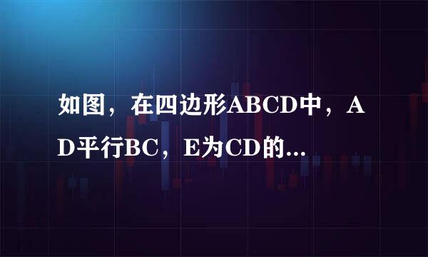 如图，在四边形ABCD中，AD平行BC，E为CD的中点，连接AE、BE，BE垂直AE交BC的延长线