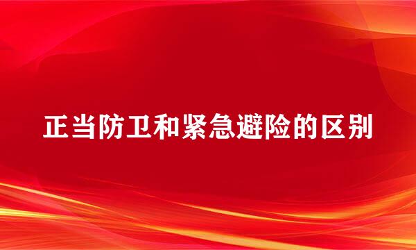 正当防卫和紧急避险的区别