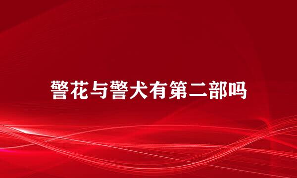 警花与警犬有第二部吗