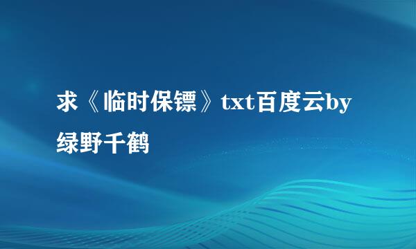 求《临时保镖》txt百度云by绿野千鹤