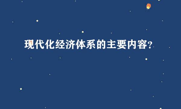 现代化经济体系的主要内容？