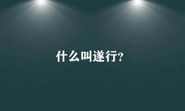 什么叫遂行？