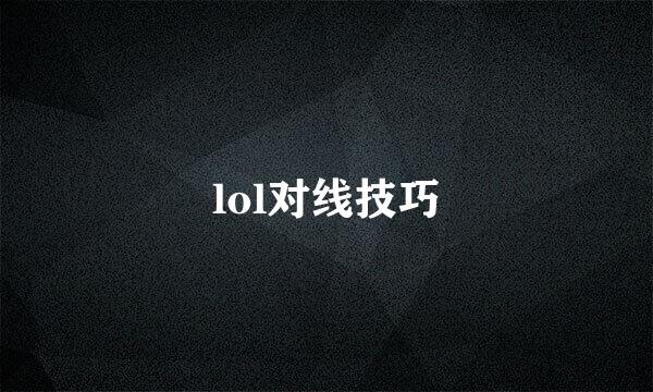 lol对线技巧