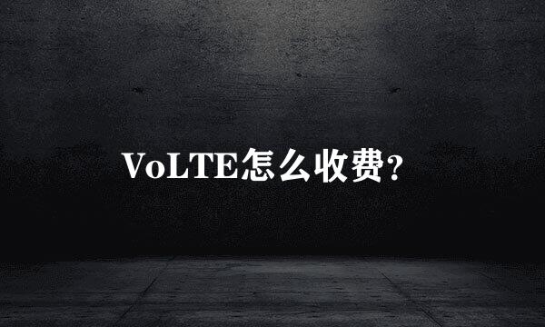 VoLTE怎么收费？