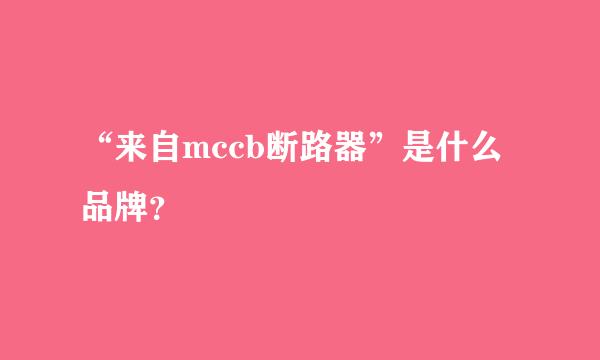 “来自mccb断路器”是什么品牌？