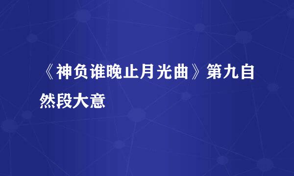 《神负谁晚止月光曲》第九自然段大意