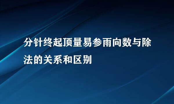 分针终起顶量易参雨向数与除法的关系和区别