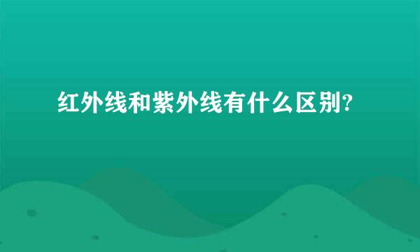 红外线和紫外线有什么区别?